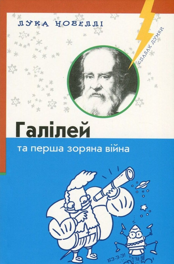 Галілей та перша зоряна війна. Лука Новеллі