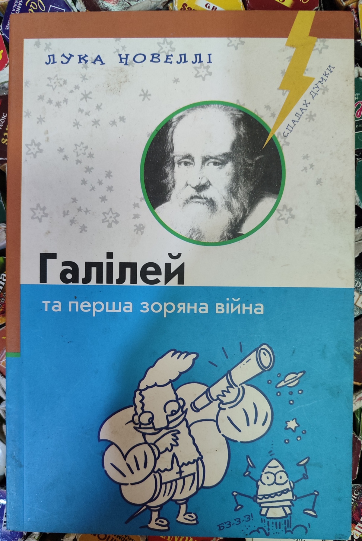 Галілей та перша зоряна війна. Лука Новеллі