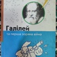 Галілей та перша зоряна війна. Лука Новеллі