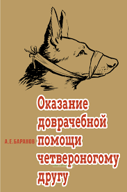 Надання долікарської допомоги чотирилапому другу. Баранов А.Є. 1976 р.