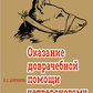 Надання долікарської допомоги чотирилапому другу. Баранов А.Є. 1976 р.