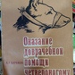 Надання долікарської допомоги чотирилапому другу. Баранов А.Є. 1976 р.