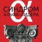 Синдром альфа-лідера. Лудман К.