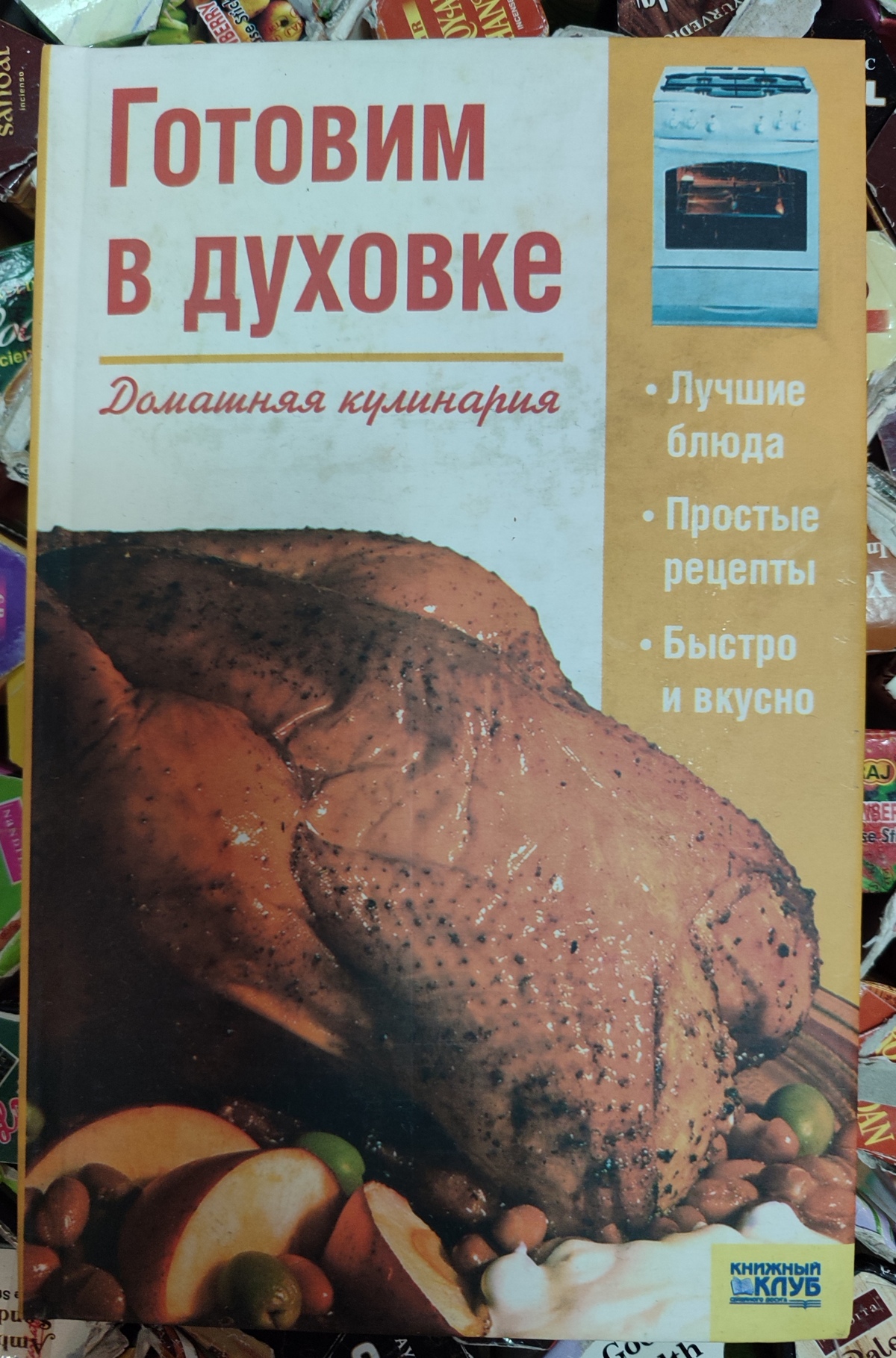 Книга Готуємо у духовці. Домашня кулінарія.