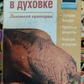 Книга Готуємо у духовці. Домашня кулінарія.