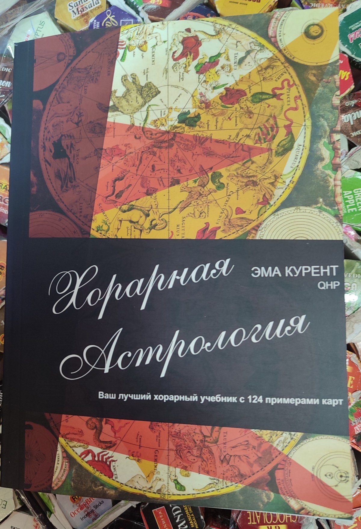 Хорарна астрологія. Курент Е.