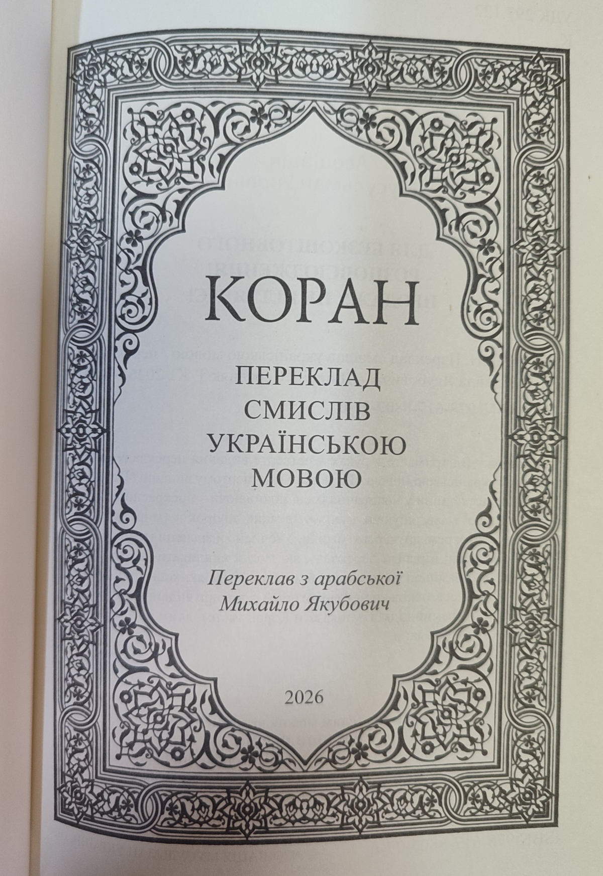 Коран переклад смислів українською мовою Михайло Якубович Білий