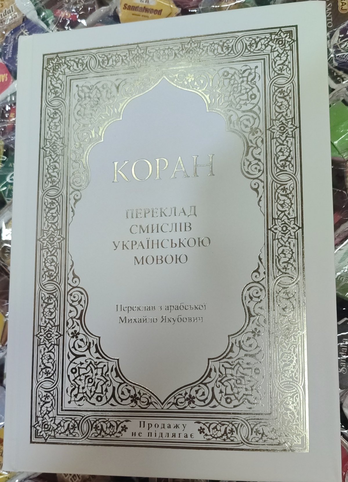 Коран переклад смислів українською мовою Михайло Якубович Білий