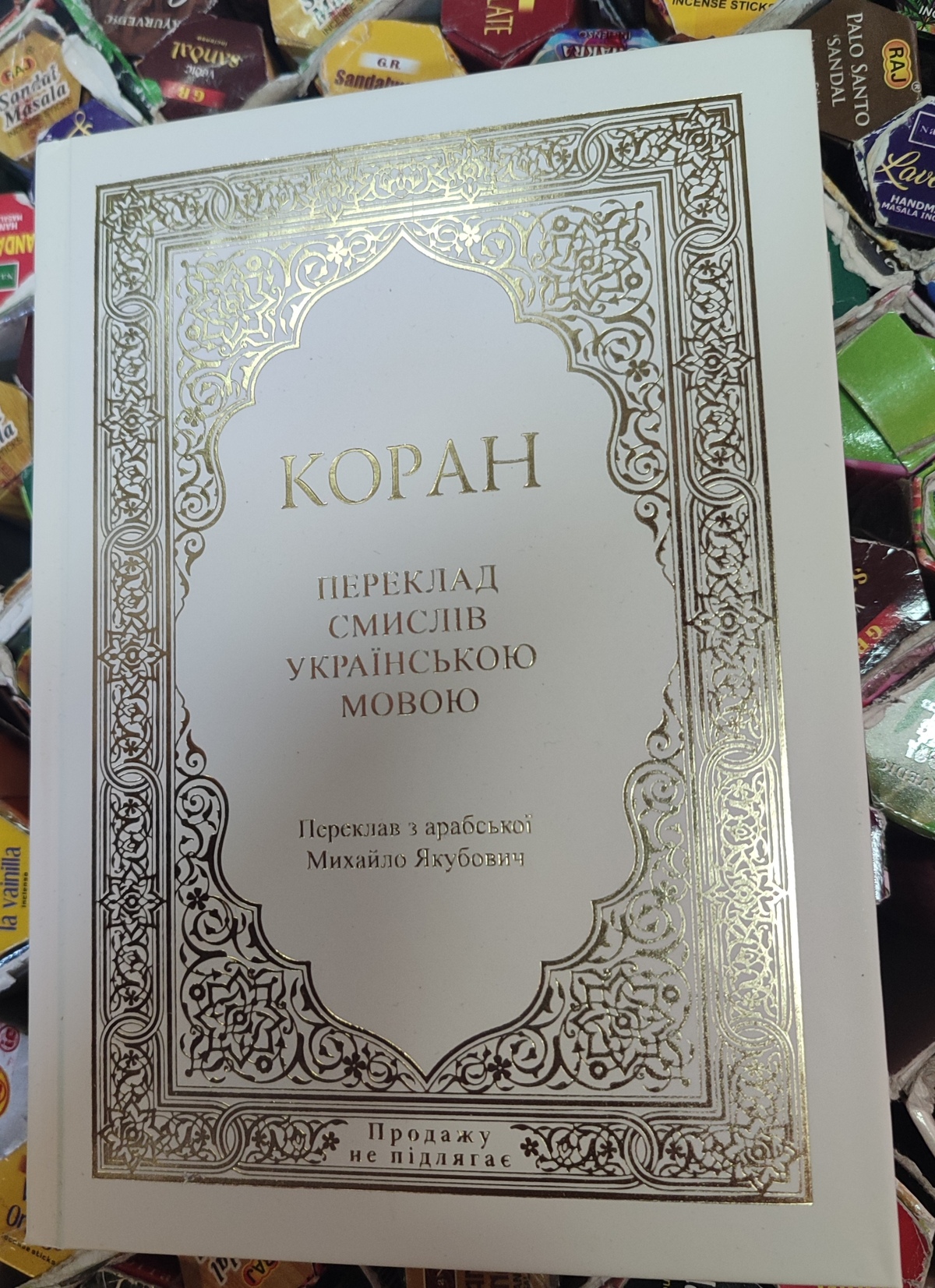 Коран переклад смислів українською мовою Михайло Якубович Білий