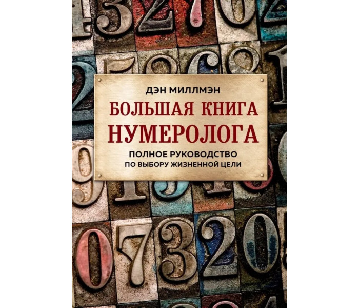 Велика книга нумеролога. Повне керівництво щодо вибору життєвої мети. Мілмен Д.