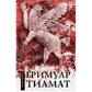 Гримуар Тіамат. Мейсон А.