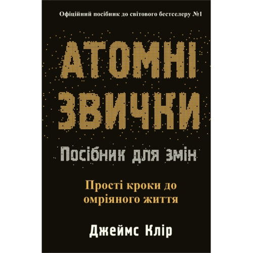 Атомні звички. Посібник для змін. Джеймс Клір українською