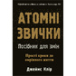 Атомні звички. Посібник для змін. Джеймс Клір українською