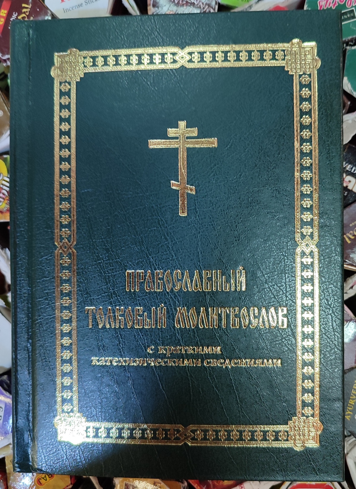 Православний тлумачний молитвослів. З короткими катехитичні відомості.