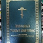 Православний тлумачний молитвослів. З короткими катехитичні відомості.
