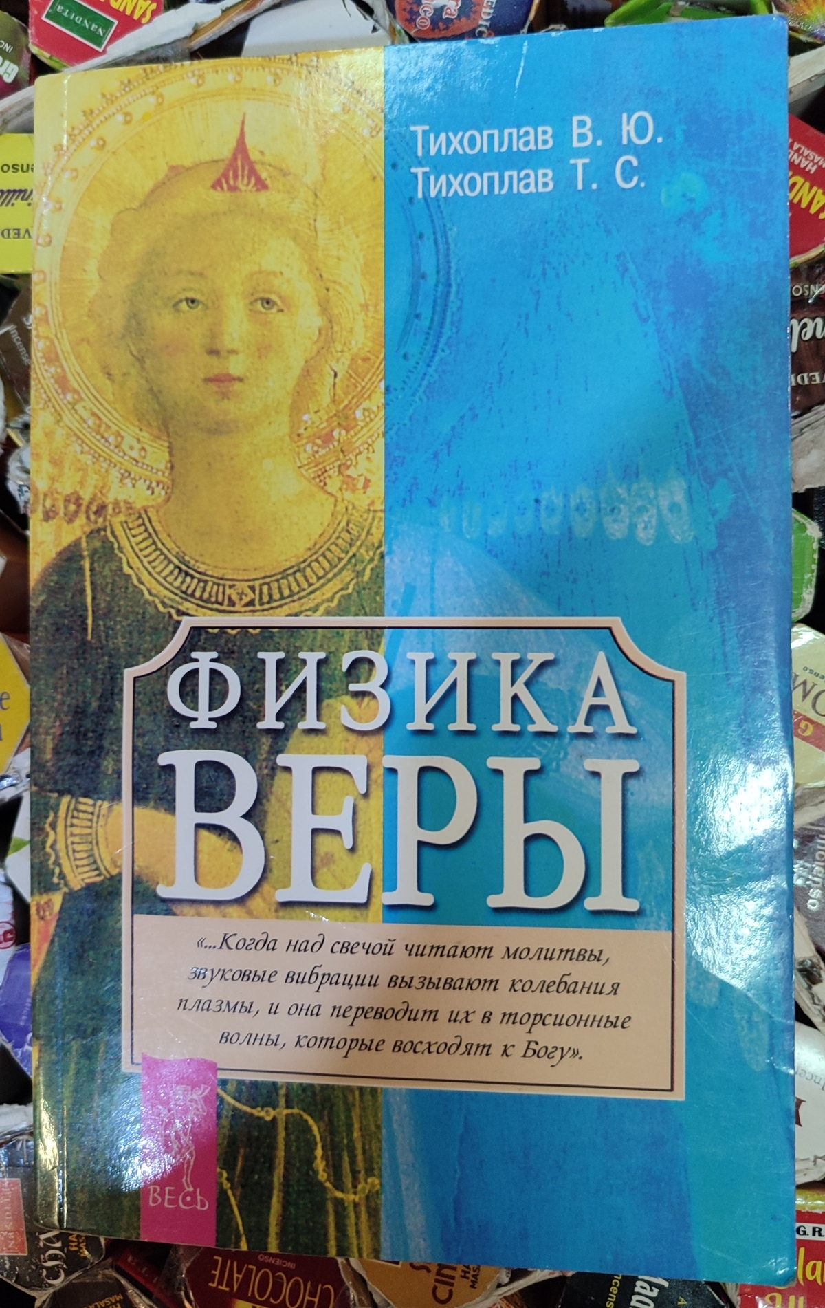 Фізика віри. Тихоплав