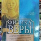 Фізика віри. Тихоплав