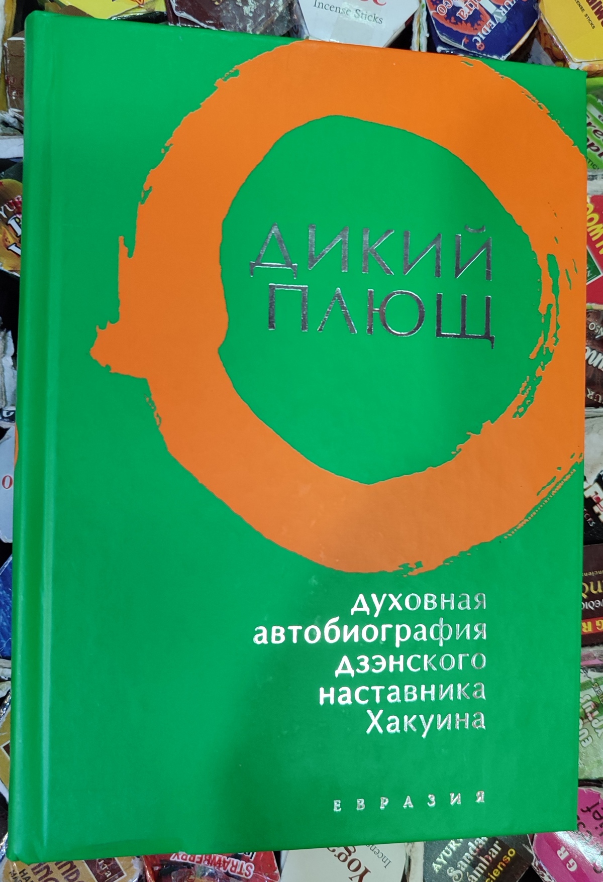 Дикий плющ. Духовна автобіографія Дзенського наставника Хакуїна.