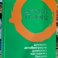 Дикий плющ. Духовна автобіографія Дзенського наставника Хакуїна.