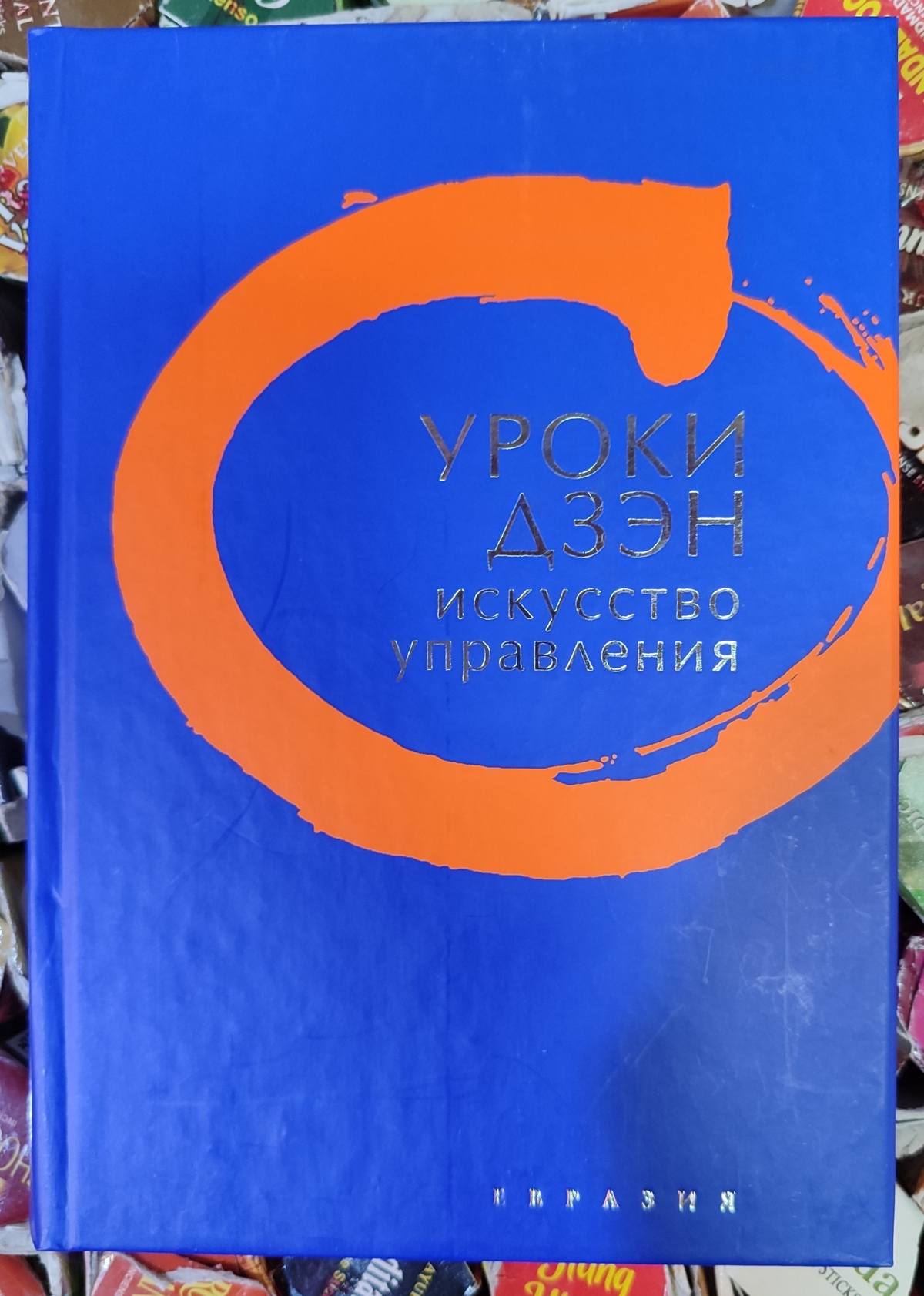 Уроки Дзен. Мистецтво управління. Томас Клірі