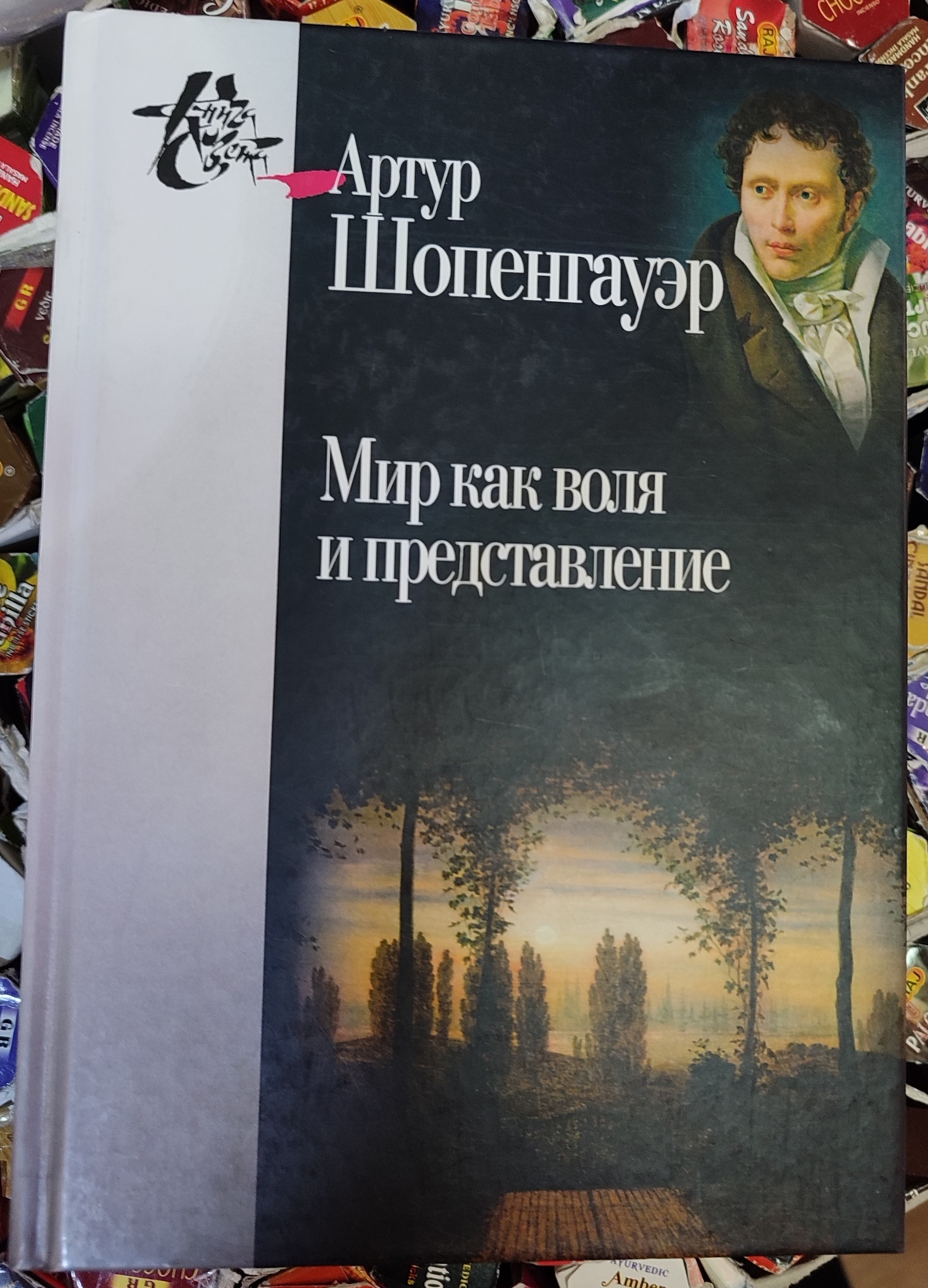 Світ як воля та вистава. Доповнення. Про волю у природі. Артур Шопенгауер 1-2 книга