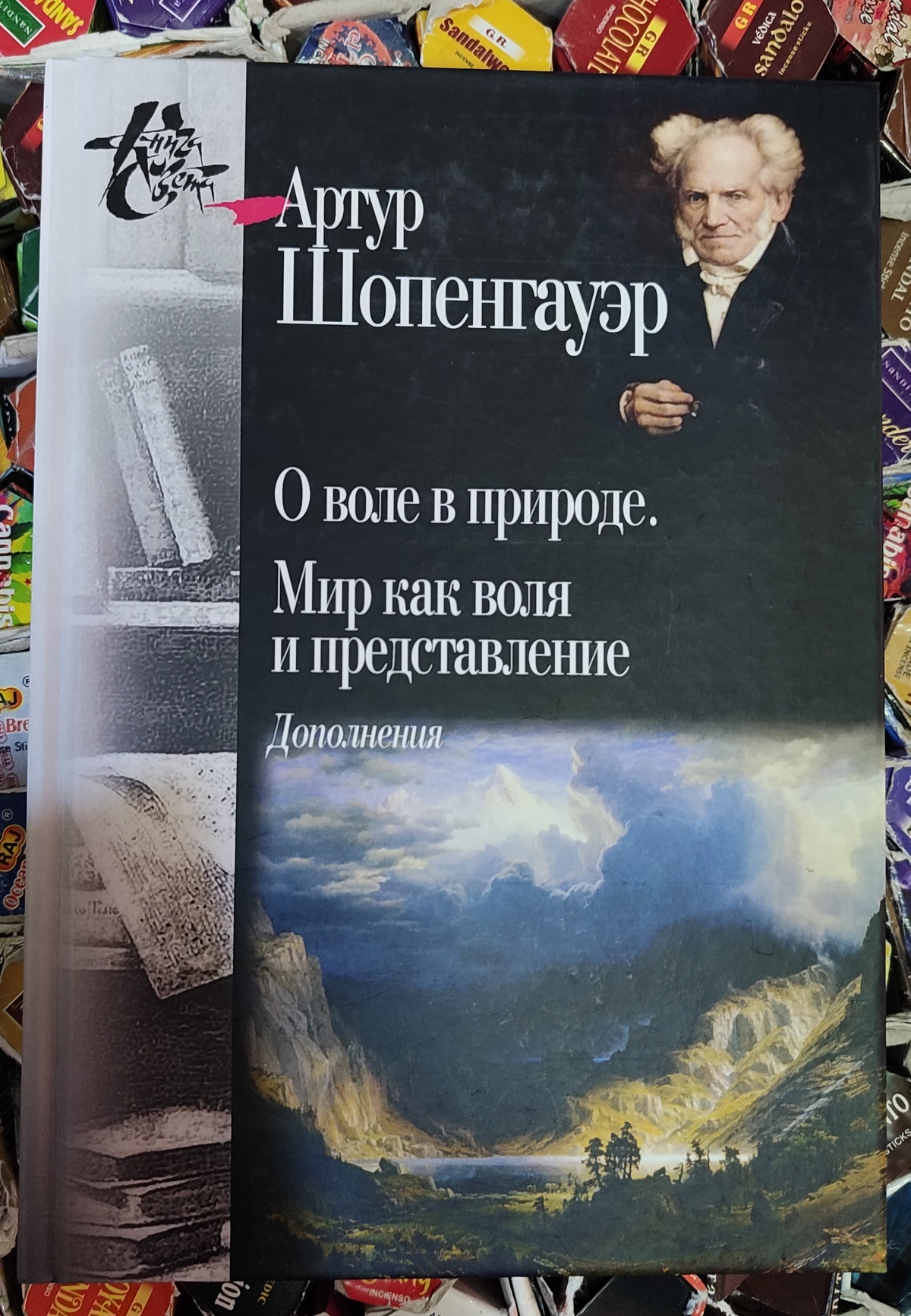 Світ як воля та вистава. Доповнення. Про волю у природі. Артур Шопенгауер 1-2 книга