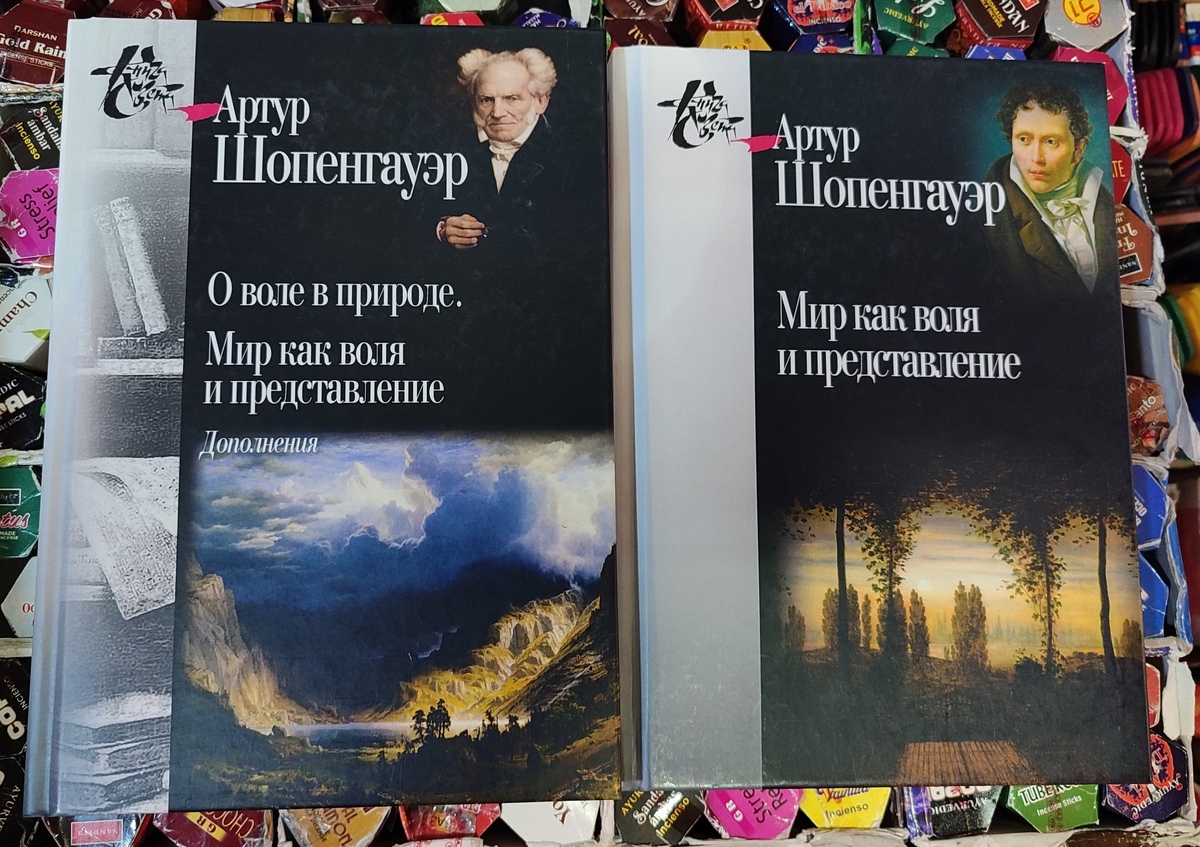 Світ як воля та вистава. Доповнення. Про волю у природі. Артур Шопенгауер 1-2 книга