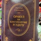 Оракул на благополуччя та удачу. Наталія Степанова