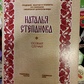 Особливий випадок. Наталія Степанова