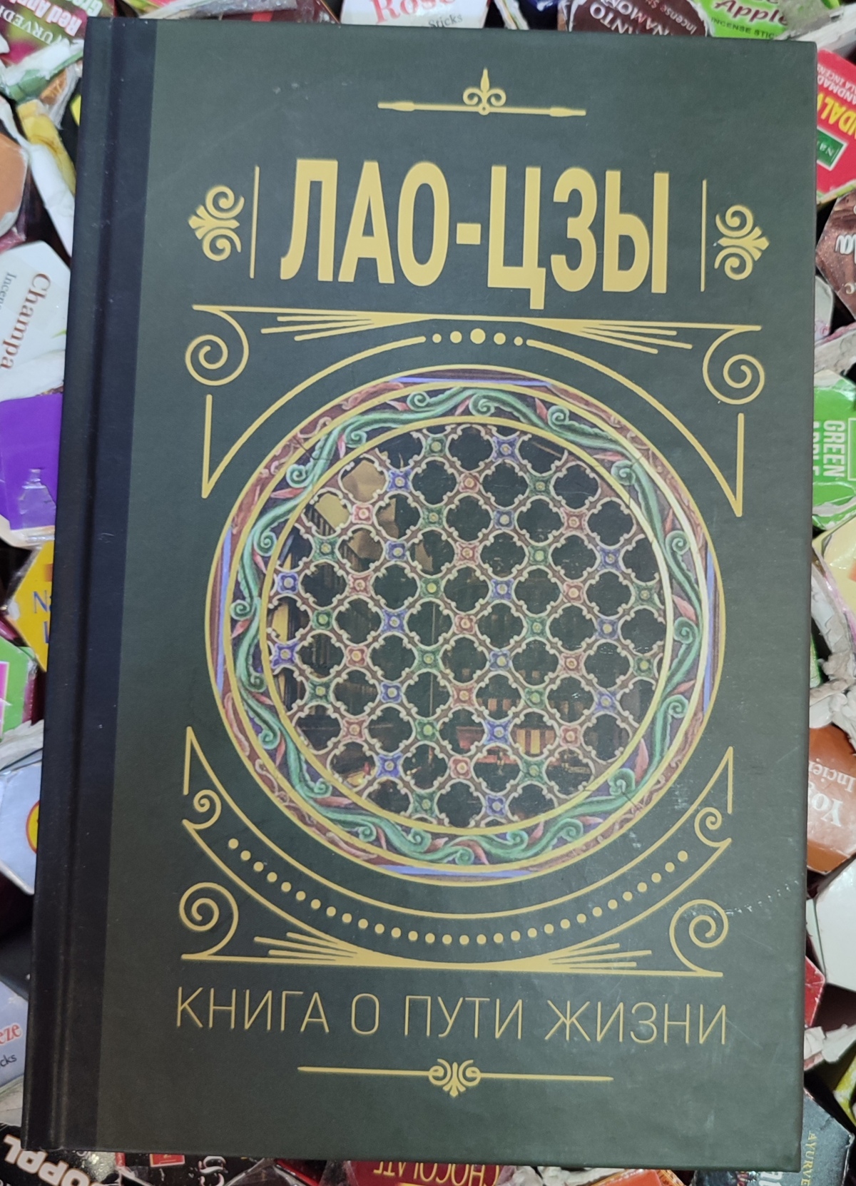 Лао-цзи. Книжка про шлях життя. З коментарями та поясненнями В. Малявіним