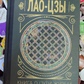 Лао-цзи. Книжка про шлях життя. З коментарями та поясненнями В. Малявіним