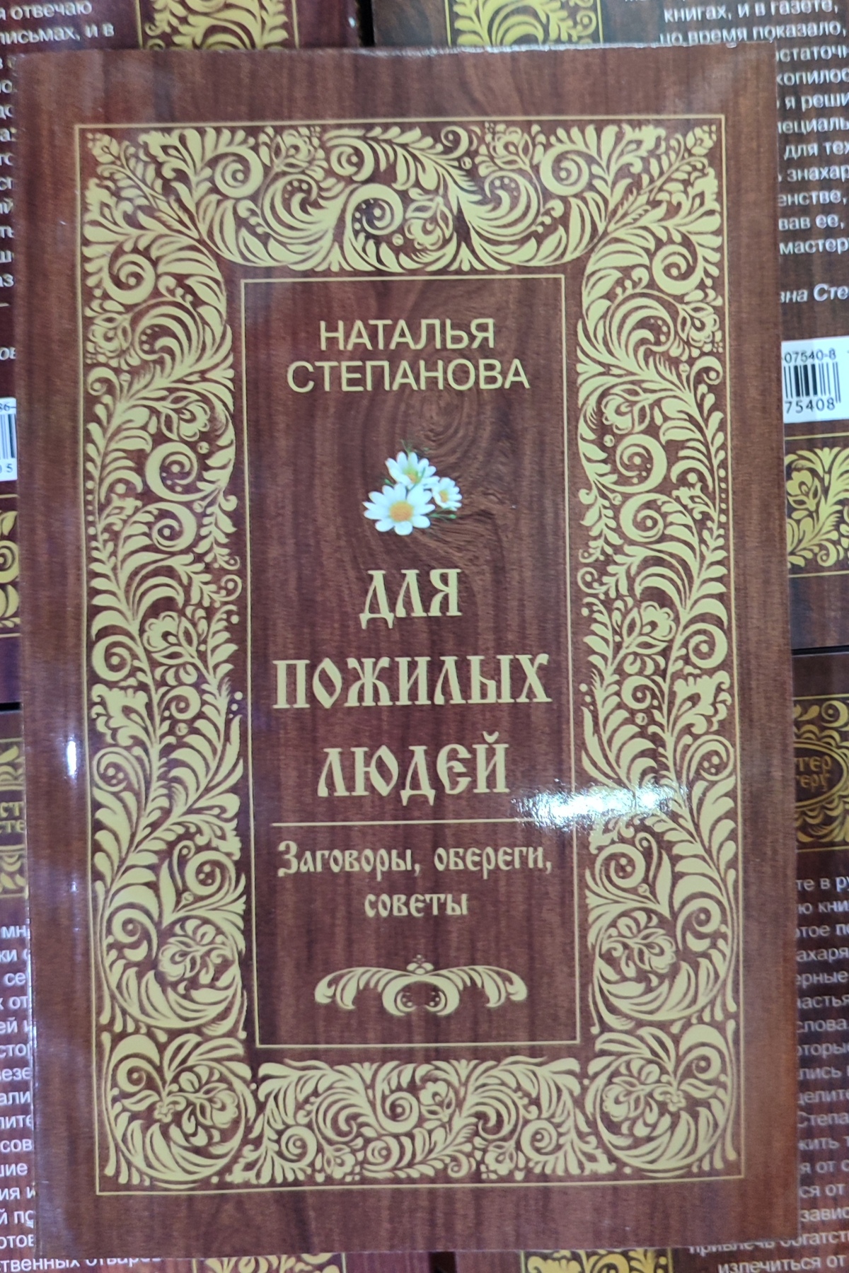 Для людей похилого віку. Змови, обереги, поради. Наталія Степанова