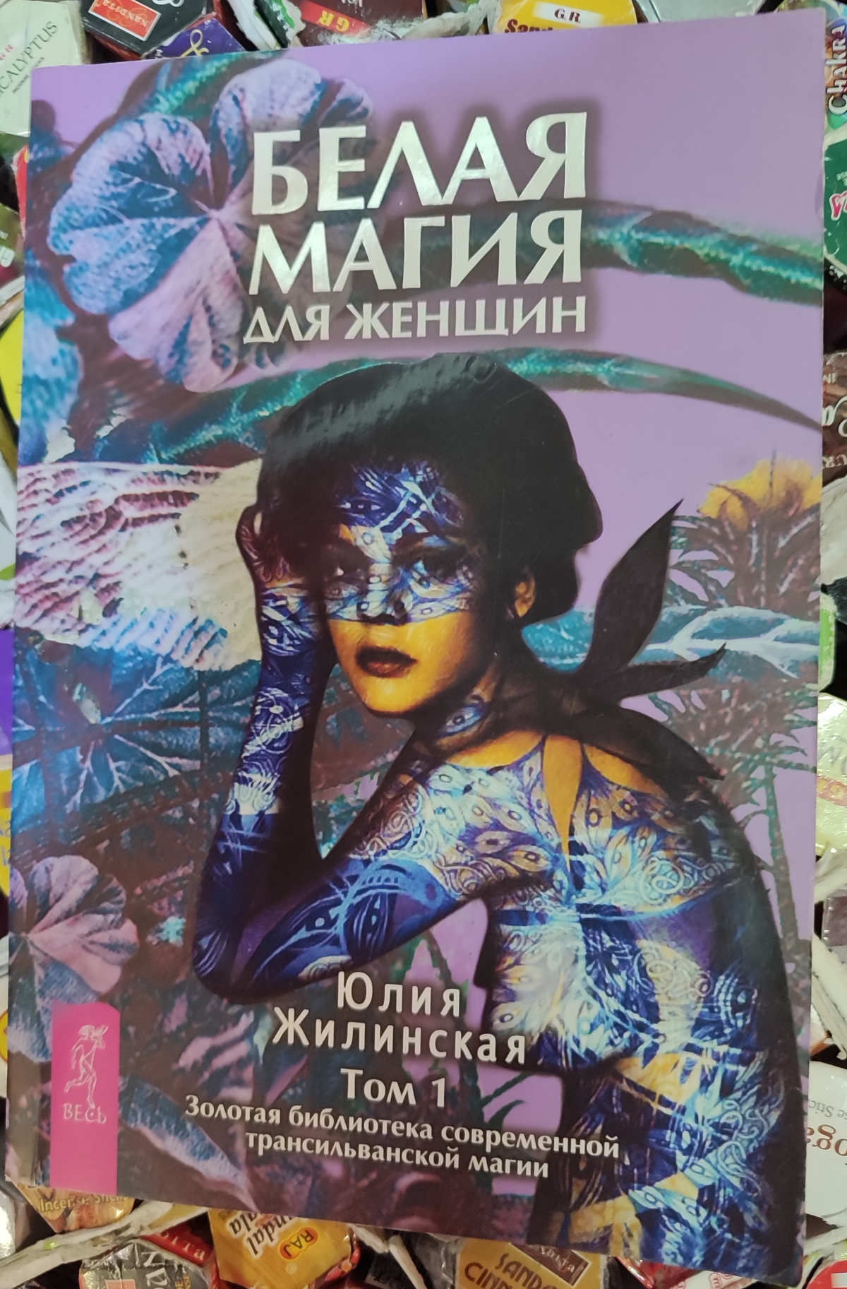 Біла магія для жінок. Юлія Жилінська