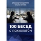 100 бесід із психологом. Олександр Бондаренко, Тетяна Петкова українською
