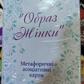 Метафоричні карти Образ жінки. Демидова Юлія