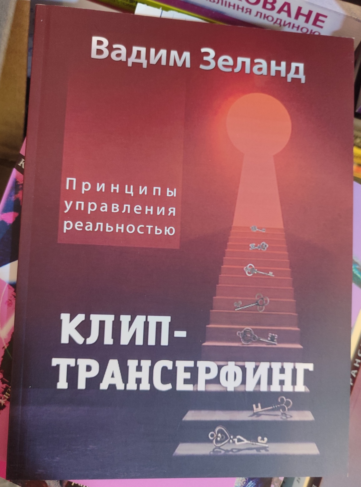 Кліп-трансерфінг. Принципи управління дійсністю. В.Зеланд