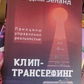 Кліп-трансерфінг. Принципи управління дійсністю. В.Зеланд