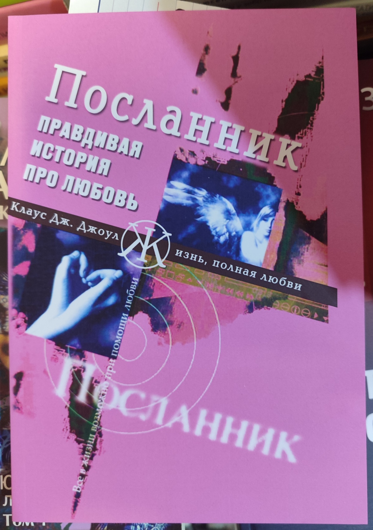 Посланець. Клаус Дж. Джоул
