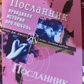 Посланець. Клаус Дж. Джоул