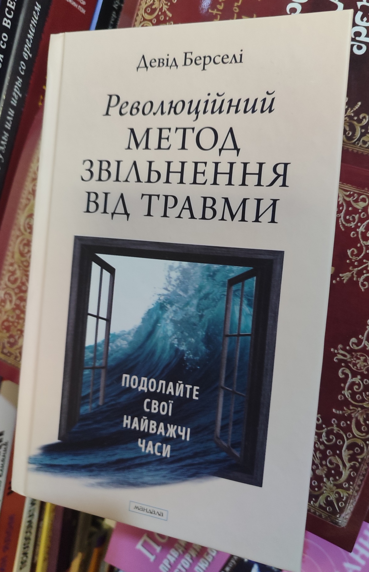 Революційний метод звільнення від травм. Подолайте свої найважчі часи. Девід Берселі.