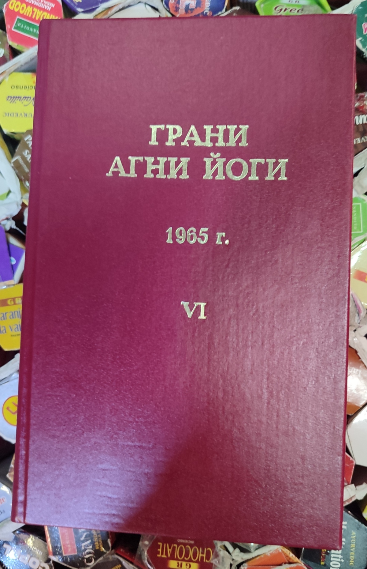 Грані Агні Йоги 1965 том 6 Борис Миколайович Абрамов