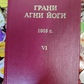 Грані Агні Йоги 1965 том 6 Борис Миколайович Абрамов