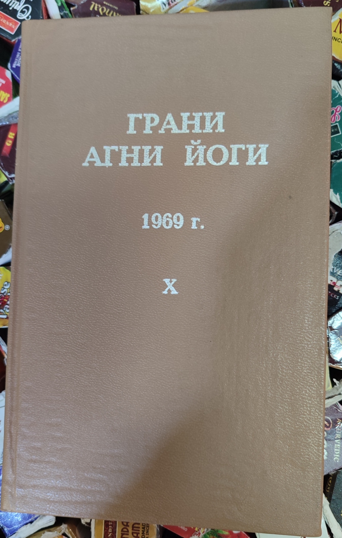 Грані Агні Йоги 1969 том 10 Борис Миколайович Абрамов