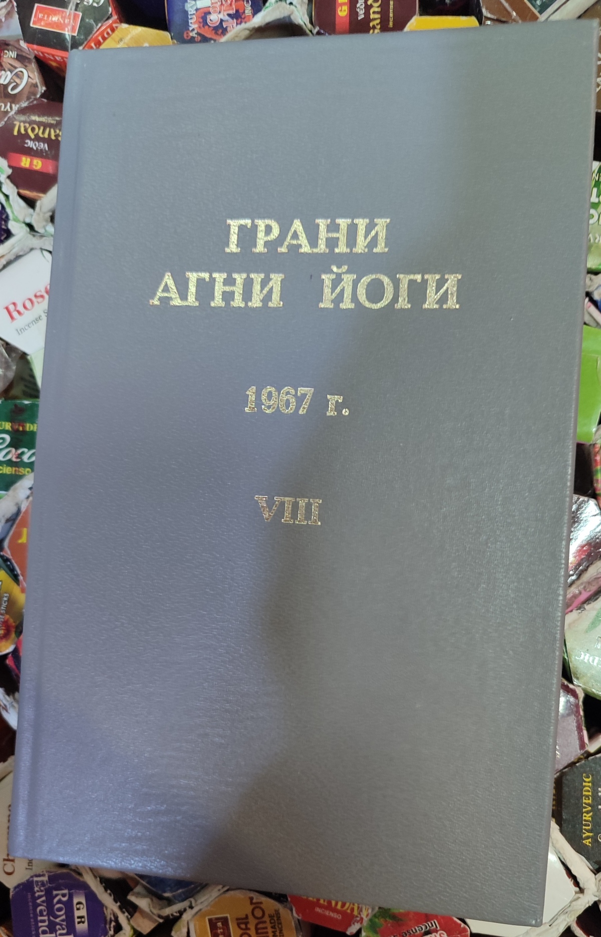 Грані Агні Йоги 1967 том 8 Борис Миколайович Абрамов