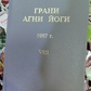 Грані Агні Йоги 1967 том 8 Борис Миколайович Абрамов