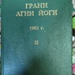 Грані Агні Йоги 1961 том 2 Борис Миколайович Абрамов