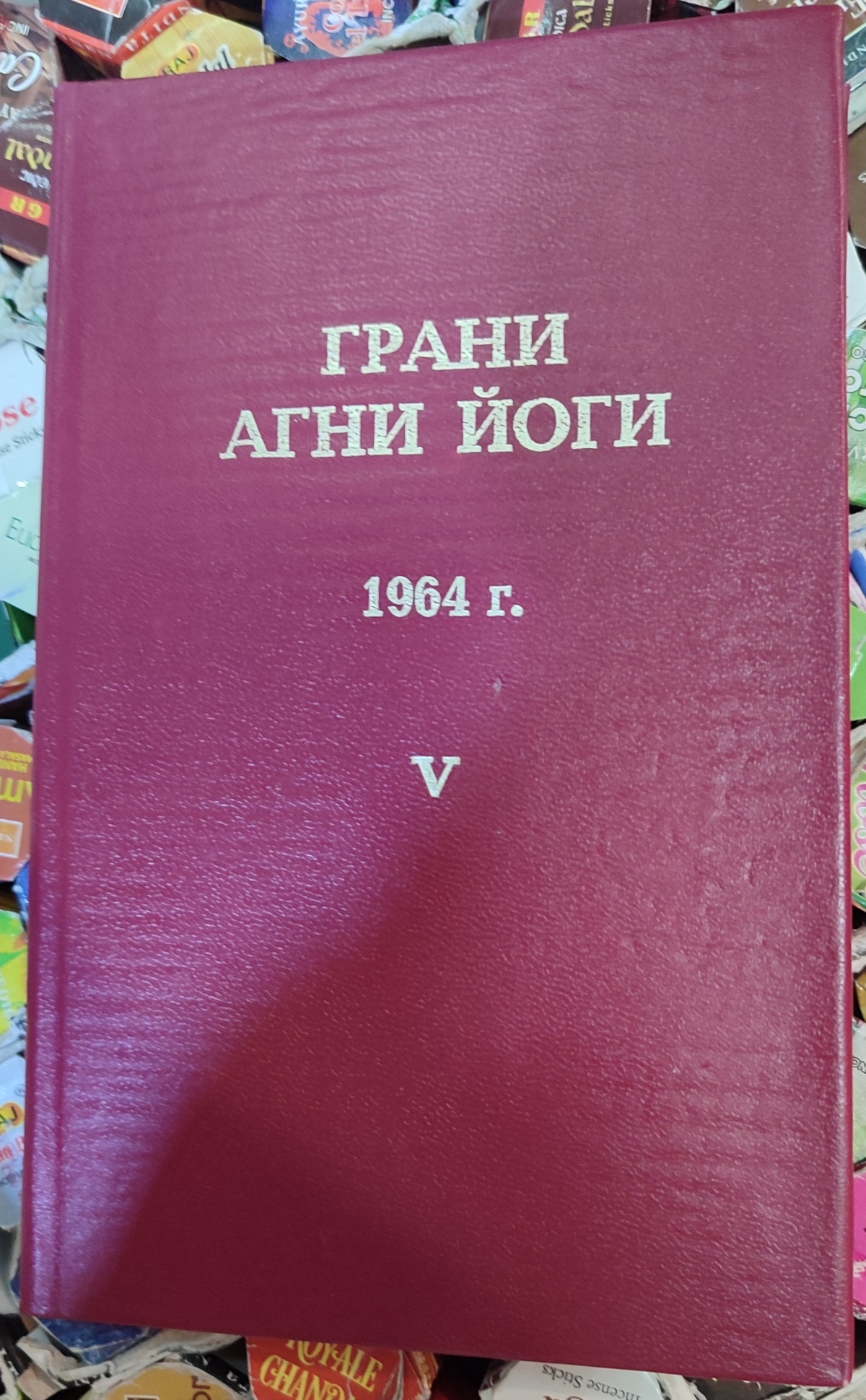 Грані Агні Йоги 1964 том 5 Борис Миколайович Абрамов