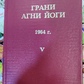 Грані Агні Йоги 1964 том 5 Борис Миколайович Абрамов