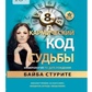 Кармічний код долі. Нумерологія за датою народження. Байба Стуріть.