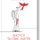 Матуся та сенс життя. Ялом І. на українській